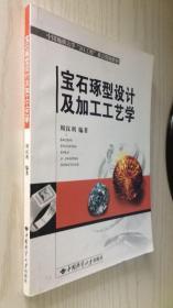 宝石琢型设计及加工工艺学