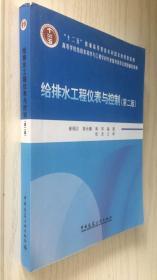 给排水工程仪表与控制 第二版 第2版 新封面（B66-1）