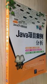 Java学习路线图：Java项目案例分析 明日科技 含光盘