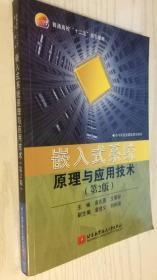 嵌入式系统原理与应用技术（第2版）/普通高校“十二五”规划教材