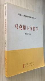 马克思主义理论研究和建设工程重点教材：马克思主义哲学