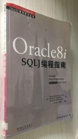 Oracle8i SQLJ编程指南（丙14）