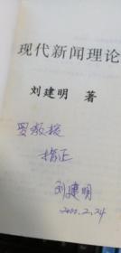 现代新闻理论 刘建明 作者签名本