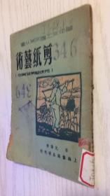 华中文工团文艺丛书：《剪纸艺术（兄妹开荒及其他）》兄妹开荒19幅连环画形式一套 其他5幅 李元等作 上海杂志公司刊行 一九四九年十二月一版