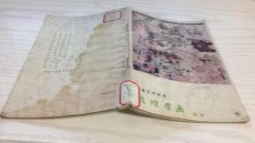 敦煌艺术画库第8种：敦煌壁画 盛唐（公元713-762） 1959年一版一印 稀见书