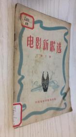 电影新歌选（第7期）1957年