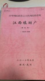 中华周氏联谱之古代周氏的迁途：江西填湖广（湖北卷）清样