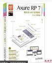 Axure RP 7网站和APP原型制作从入门到精通 无盘