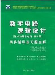 数字电路逻辑设计（脉冲与数字电路 第三版）王毓银 同步辅导及习题全解