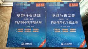 高校经典教材同步辅导丛书·九章丛书：电路分析基础（第四版·上册+下册）同步辅导及习题全解（新版）（B23）