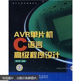 AVR单片机C语言高级程序设计 无盘