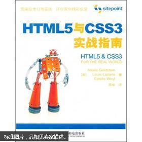 HTML5与CSS3实战指南
