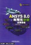 ANSYS 8.0有限元分析实例导航