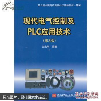 现代电气控制及PLC应用技术（第3版）第三版 正版八五成新
