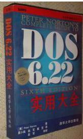 DOS 6.22实用大全:第六版 绝版（丙30）