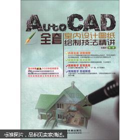 AutoCAD全套室内设计图纸绘制技法精讲（含光盘）（B56）