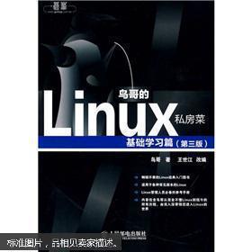 鸟哥的Linux私房菜：基础学习篇（第3版）九成新