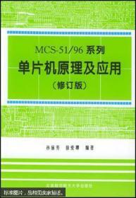 MCS-51/96系列单片机原理及应用