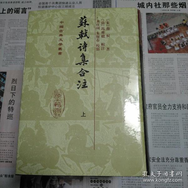 苏轼诗集合注（全三册）精装