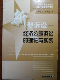 新型诉讼:经济公益诉讼的理论与实践