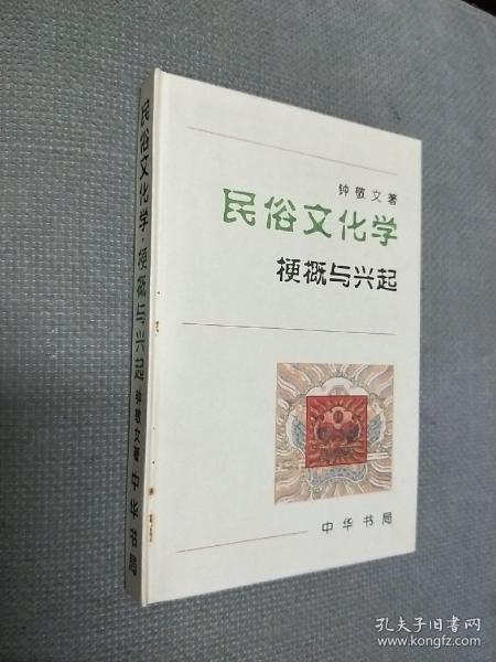 民俗文化学：梗概与兴起