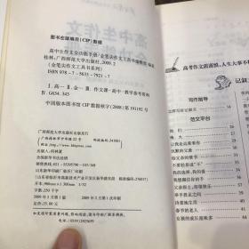 金笔尖作文工具书系列：高中生作文全功能手册