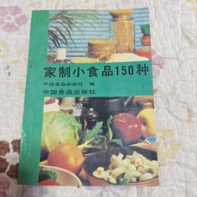 家制小食品150种