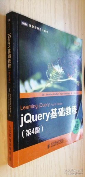 jQuery基础教程（第4版）第四版 正版九成新