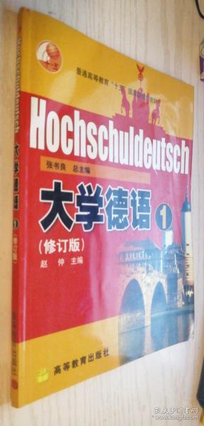 普通高等教育十五国家级规划教材：大学德语1（修订版）