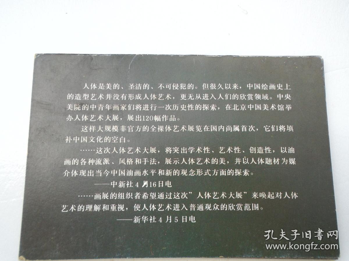 1988 北京 中国美术馆 油画人体艺术大展 作品选 1。一套10张全。包真包老。详见书影。 放在电脑后1号柜台上至下第1层2024.9.12整理.2020.8.13分袋