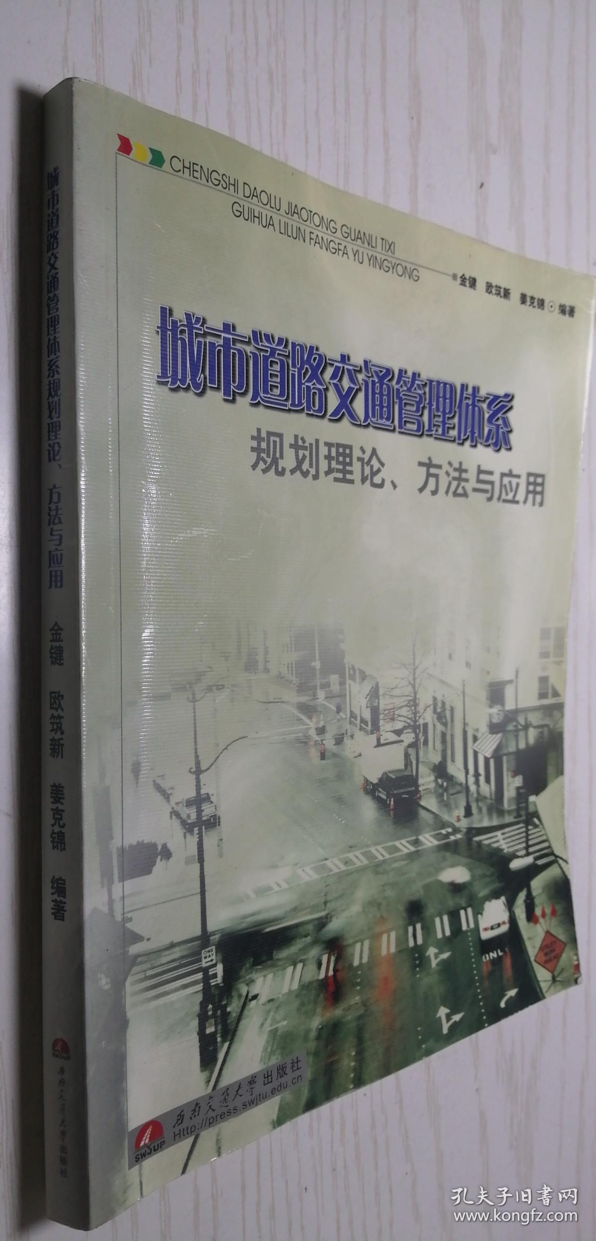 城市道路交通管理体系－规划理论、方法与应用 金键等（B63）