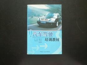 汽车驾驶培训教材   戴彤宇  主编    黑龙江人民出版社  九五品新