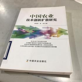 中国农业技术创新扩散研究