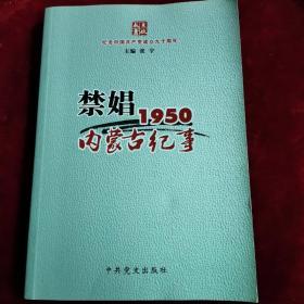 禁娼:1950内蒙古纪事（正版书籍，所见即所得，当天发货，欢迎选购！）