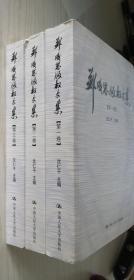 郑成思版权文集（全3卷）