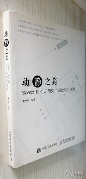 动静之美 Sketch移动UI与交互动效设计详解