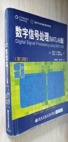 数字信号处理（MATLAB版）（第3版）第三版 [美]维纳·K·英格尔、约翰·G·普罗克斯 著；刘树棠、陈志刚 译