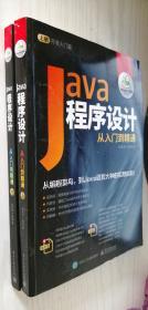 Java程序设计从入门到精通【上册 开发入门篇】+【下册 高级应用篇】上下册（丙30）
