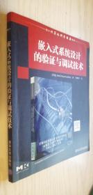 国外计算机科学经典教材：嵌入式系统设计的验证与调试技术