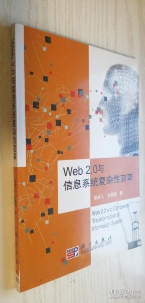 Web 2.0与信息系统复杂性变革