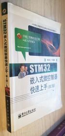 STM32嵌入式微控制器快速上手（第2版）（丙25）