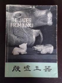 文物社1982年初版初印《殷墟玉器》考古学专刊乙种第二十号