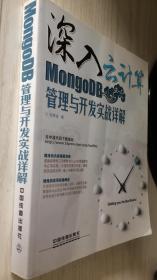 深入云计算：MongoDB管理与开发实战详解 邹贵金 9787113162283