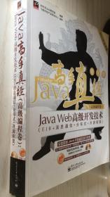 Java开发专家·Java高手真经（高级编程卷）：Java Web高级开发技术（EJB+消息通信+分布式+开发框架）