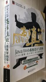 Java开发专家·Java高手真经（系统架构卷）：Java Web系统设计与架构（UML建模+设计模式+面向服务架构）