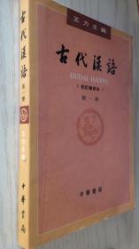 古代汉语（第一册）：校订重排本 王力 9787101000825