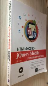 HTML5+CSS3+jQuery Mobile轻松构造App与移动网站（第2版）第二版 陈婉凌 9787302454168