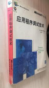 应用程序调试技术 [美]John Robbins 著，潘文林 译，陈武 译9787900631596（B24）