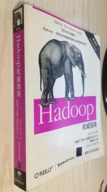 Hadoop权威指南 第2版 修订&升级版 第二版 中文版 [美]Tom Wbite 著；周敏奇 等译；周傲英 校9787302257585