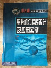 单片机C程序设计及应用实例